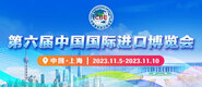 内射视频自拍第六届中国国际进口博览会_fororder_4ed9200e-b2cf-47f8-9f0b-4ef9981078ae